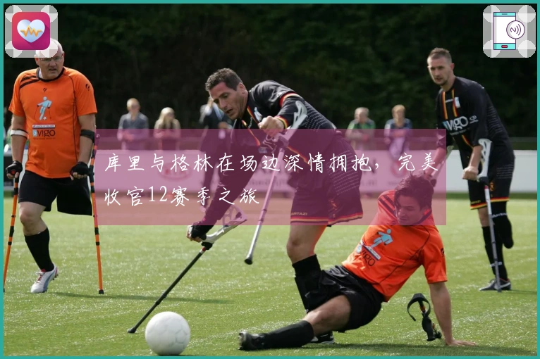 库里与格林在场边深情拥抱，完美收官12赛季之旅