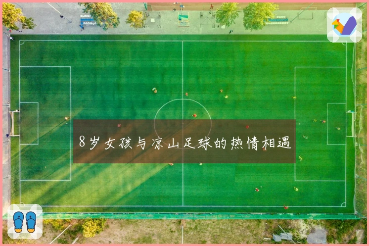 8岁女孩与凉山足球的热情相遇
