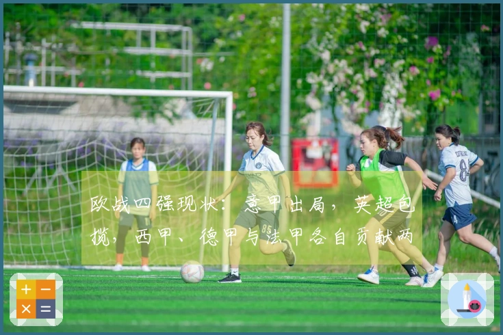 欧战四强现状：意甲出局，英超包揽，西甲、德甲与法甲各自贡献两队