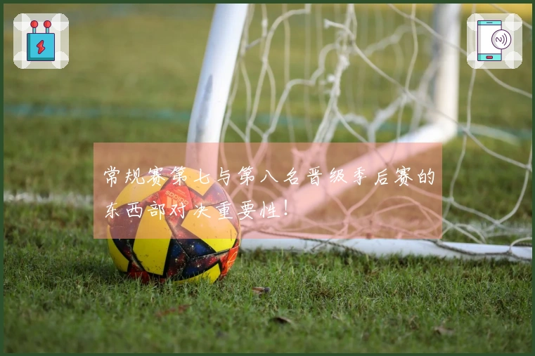 常规赛第七与第八名晋级季后赛的东西部对决重要性！