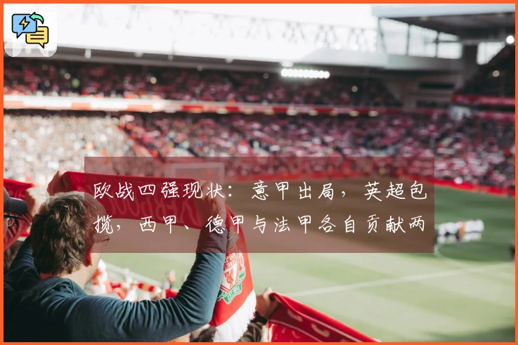 欧战四强现状：意甲出局，英超包揽，西甲、德甲与法甲各自贡献两队