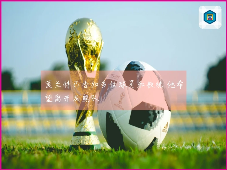莫兰特已告知多位球员和教练 他希望离开灰熊队