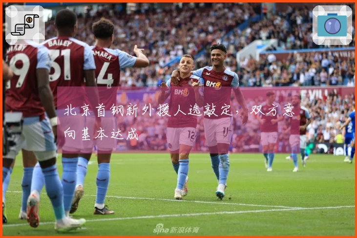 北京首钢新外援人选敲定，双方意向基本达成