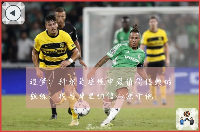 追梦：科尔是逆境中最值得信赖的教练，我与库里的信心源于他