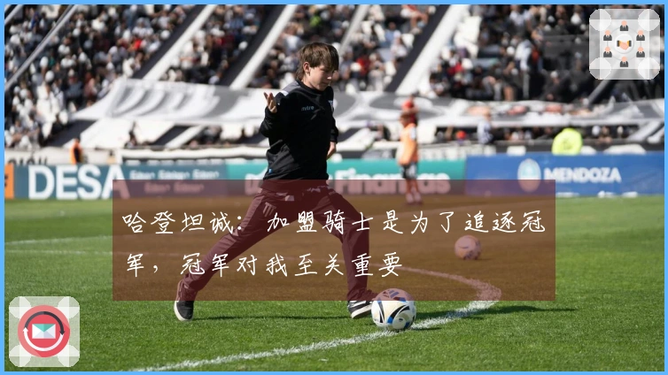 哈登坦诚：加盟骑士是为了追逐冠军，冠军对我至关重要