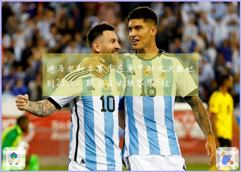 迪马尔科本赛季在意甲助攻次数达到21次，跻身五大联赛第5位