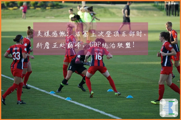 美媒感慨：活塞上次登顶东部时，科詹正处巅峰，GDP统治联盟！