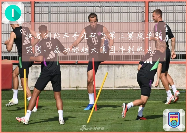 快客洲际车手在环岛第三赛段单骑突围，成功超越大集团冲刺终点