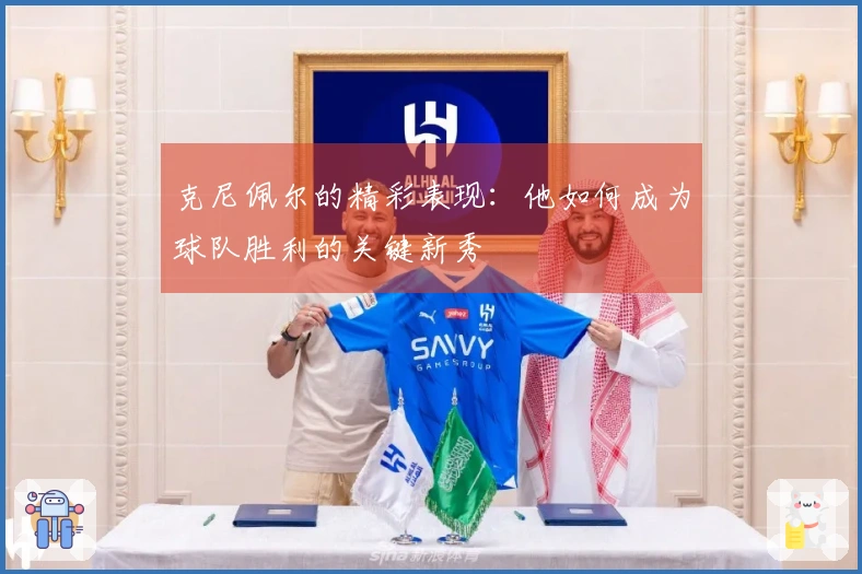 克尼佩尔的精彩表现：他如何成为球队胜利的关键新秀